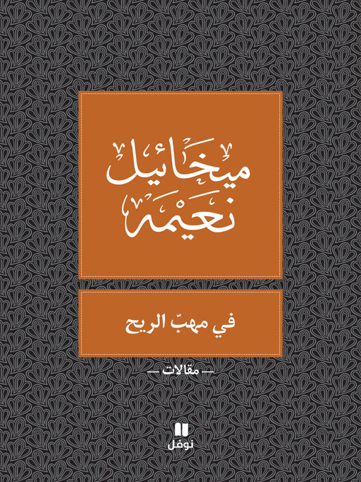 Couverture de في مهبّ الريح